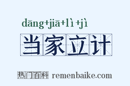 当家立计是什么意思的图片